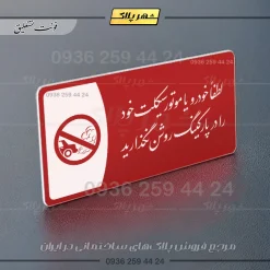 پلاک مولتی لطفاً خودرو خود را در پارکینگ روشن نگذارید - Image 8